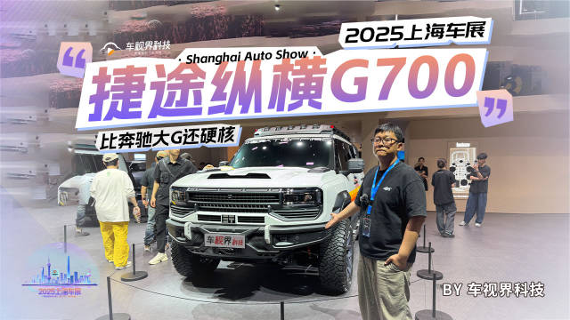 2025上海车展:打卡捷途纵横G700 比奔驰大G还硬核
