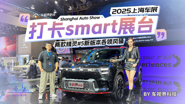 2025上海车展:打卡smart展台 两款精灵5新版本各领风骚