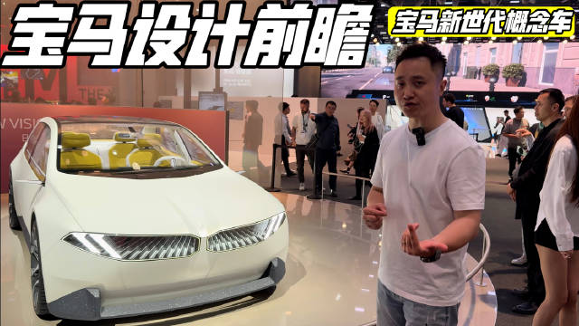 简约科技感，实拍宝马新世代概念车