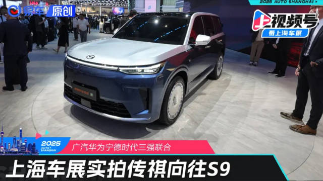 广汽华为宁德时代三强联合 打造旗舰SUV向往S9