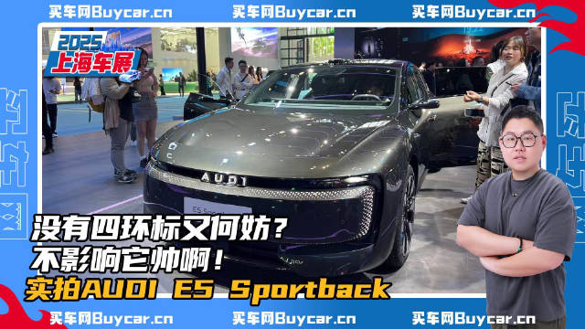 没有四环标又何妨？不影响它帅啊！实拍AUDI E5 Sportback