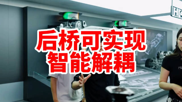 Hi4在高速巡航工况下利用两驱驱动，后桥可实现智能解耦，非常省油