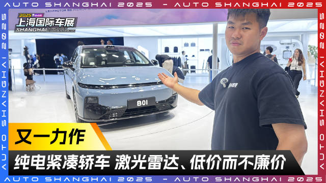 又一力作 纯电紧凑轿车 激光雷达、低价而不廉价