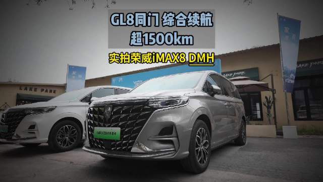GL8同门 综合续航超1500km 实拍荣威iMAX8 DMH