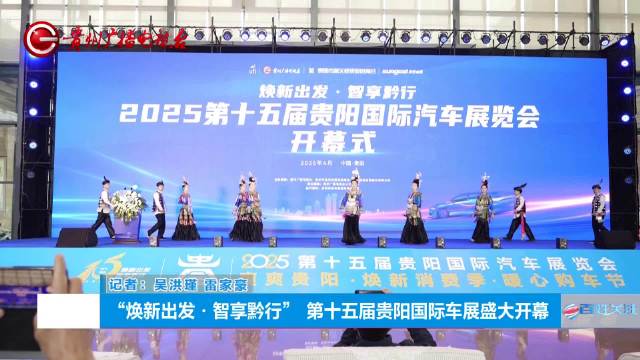 贵阳国际车展是西南地区集科技、时尚、钜惠于一体的汽车盛会
