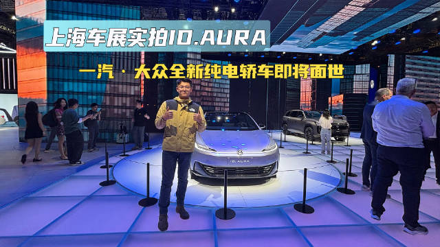 上海车展实拍ID.AURA 一汽-大众全新纯电轿车即将面世