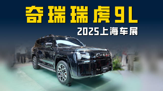 2025上海车展奇瑞瑞虎9L：全新旗舰SUV 三电机混动方盒子？