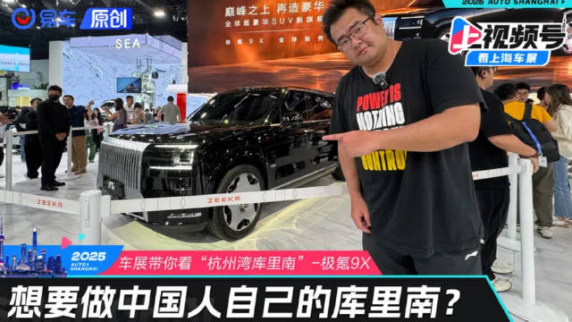 车展带你看极氪9X 做中国人自己的库里南？ 易车原创