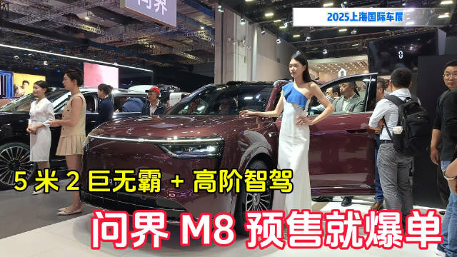问界M8预售火爆，5米2车身配高阶智驾亮相上海车展