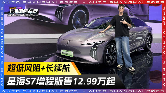 不止于长续航，东风风行星海S7增程版上市，12.99万起售