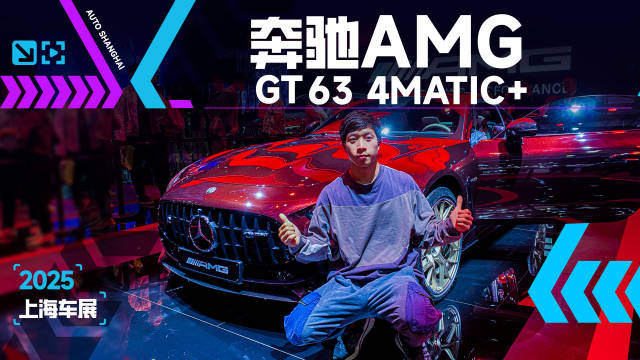 视频：奔驰AMG GT 63 4MATIC+上市，破百仅3.2秒