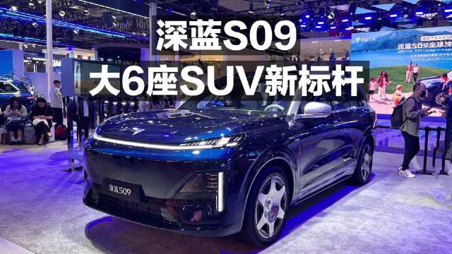 深蓝S90 大6座SUV新标杆！