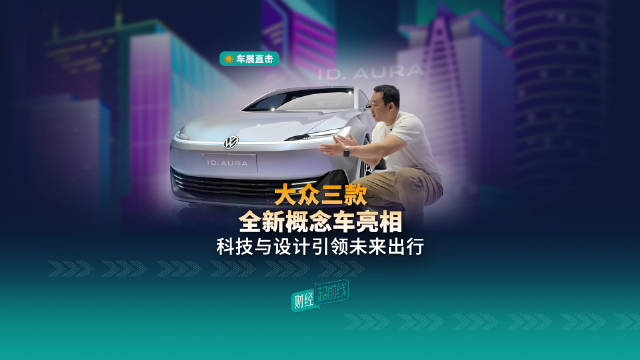 大众三款全新概念车亮相，科技与设计引领未来出行