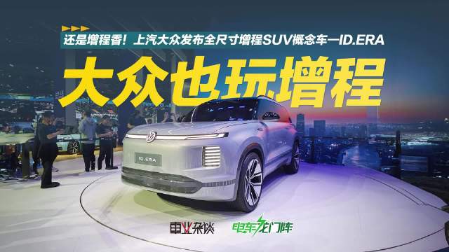 2025上海车展上，上汽大众发布了首款全尺寸增程SUV概念车—ID.ERA