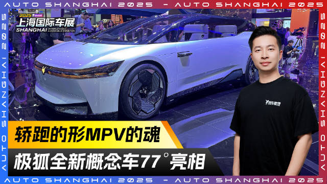 轿跑的形MPV的魂！极狐全新概念车77°亮相