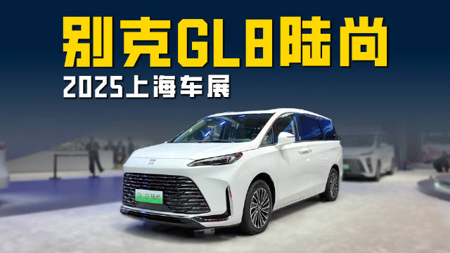 2025上海车展GL8陆尚：24.99万起售的别克MPV 能否成为家用更优解