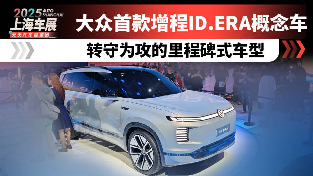 大众首款增程ID.ERA概念车，转守为攻的里程碑式车型