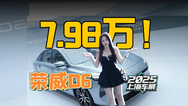 7.98万，520km+特斯拉同款CTB，荣威D6赢麻了？