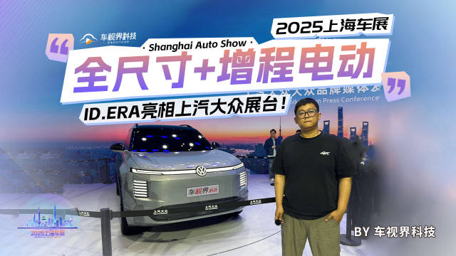 2025上海车展:全尺寸+增程电动 ID.ERA亮相上汽大众展台！