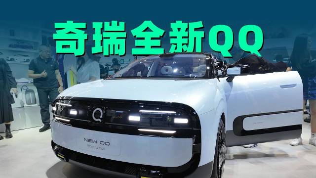 2025上海车展｜奇瑞重启QQ车型ip，重塑电动小车精致出行体验