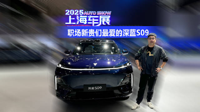 2025上海车展 职场新贵们最爱的深蓝S09
