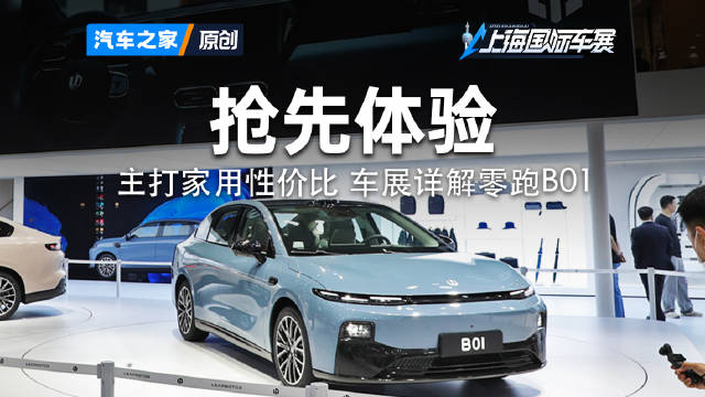 起售价不到10万的性价比之选 详解刚发布的零跑B01 2025上海车展
