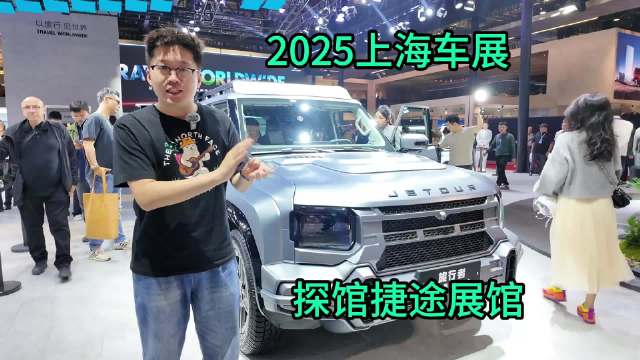 捷途多款明星车型登陆上海车展，燃油、混动全面覆盖