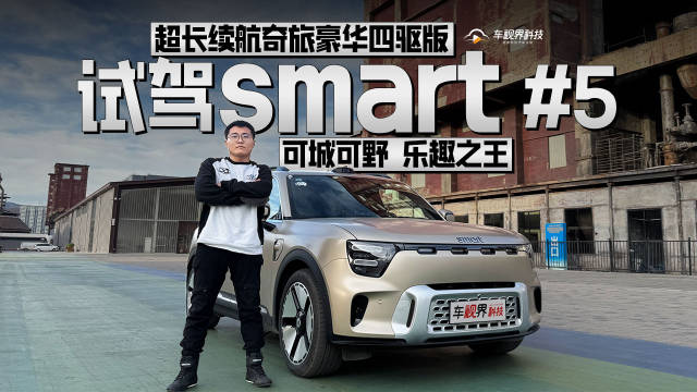 可城可野 乐趣之王 试驾smart 5 超长续航奇旅豪华四驱版