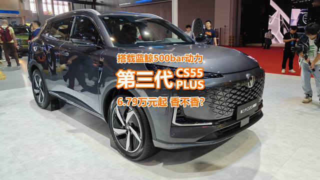 搭载全新蓝鲸动力，长安第三代CS55 PLUS仅6.79万起