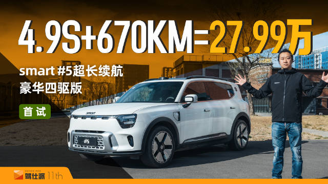 smart精灵5号四驱版上市，27.99万配双电机空悬