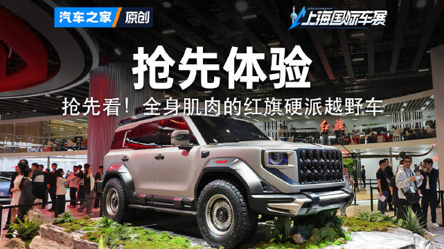 抢先看！全身肌肉的红旗硬派越野车！2025上海车展 看新车来汽车之家就够了