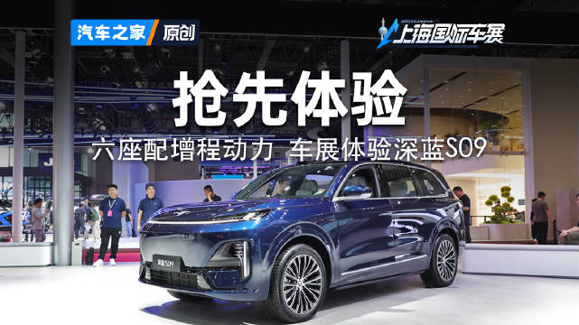 华为智能辅助驾驶上身 车展体验深蓝S09 2025上海车展 看新车来汽车之家就够了