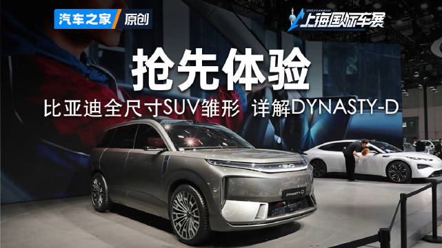 比亚迪全尺寸SUV概念车DYNASTY-D详解！ 2025上海车展 看新车来汽车之家就够了