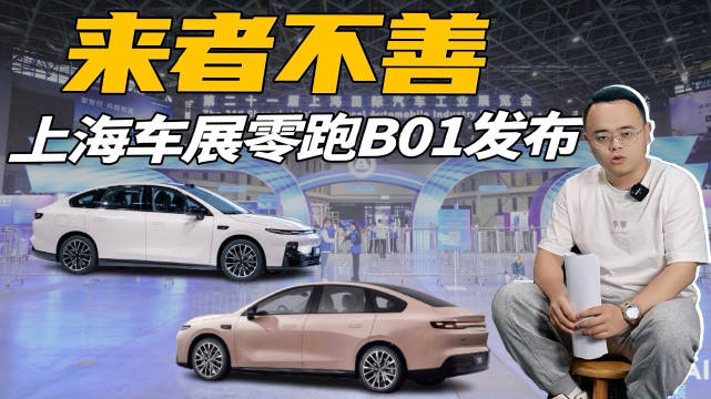 零跑B01亮相上海车展，紧凑型纯电轿车对标比亚迪秦L EV