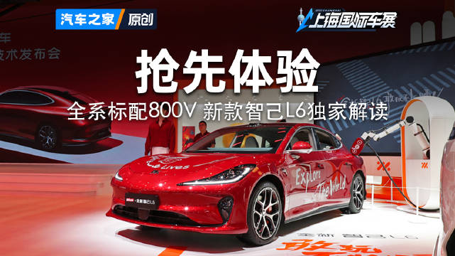 全系标配800V 新款智己L6独家解读！2025上海车展 看新车来汽车之家就够了