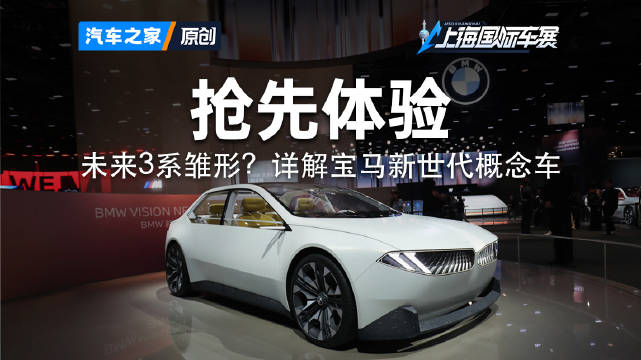 宝马新世代驾趣概念车到底有哪些新设计