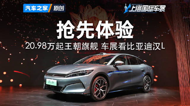 20.98万起王朝旗舰 车展看比亚迪汉L2025上海车展 看新车来汽车之家就够了