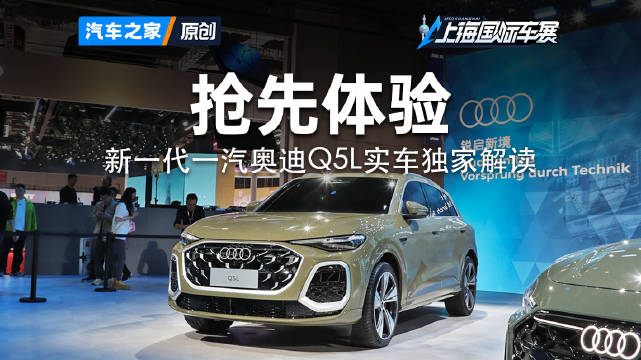 传统标杆的最新升级！新一代一汽奥迪Q5L车展独家解读！