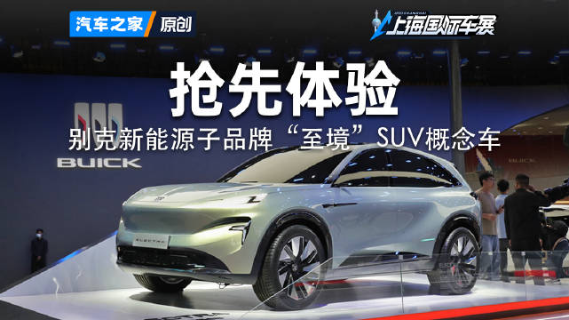 车展看别克新能源子品牌“至境”SUV概念车！