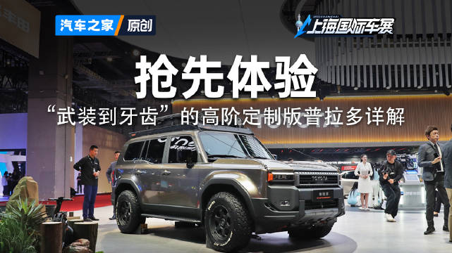 2025上海车展亮相，硬核越野改装版普拉多登场