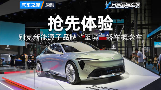 车展看别克新能源子品牌“至境”轿车概念车！