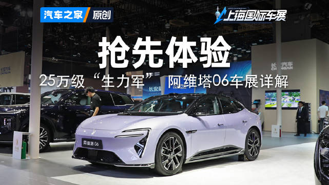 25万级生力军 阿维塔06车展详解！2025上海车展 看新车来汽车之家就够了