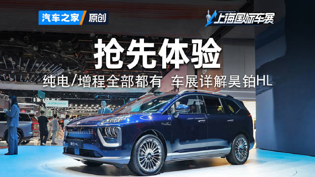 车系涵盖纯电&增程车型 车展详解昊铂HL 2025上海车展看新车来汽车之家就够了