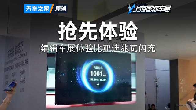 编辑车展现场体验比亚迪的“黑科技”兆瓦闪充！