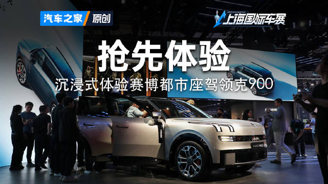 领克900上海首秀！