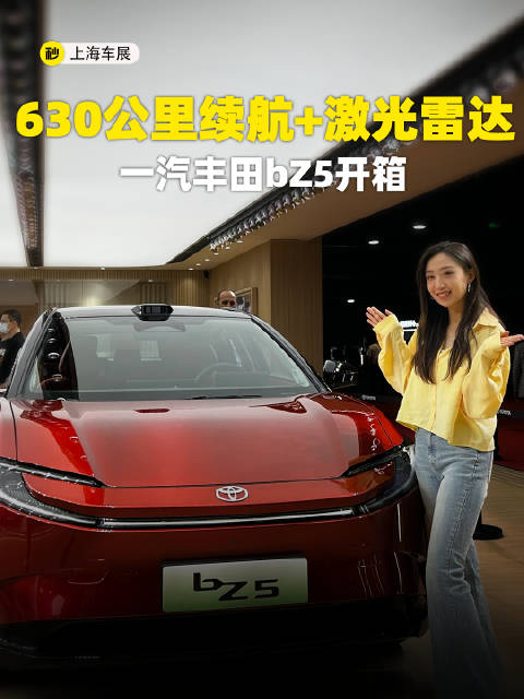 630公里续航+激光雷达 一汽丰田bZ5开箱