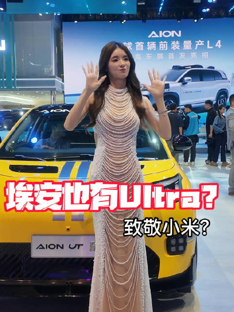 埃安UT Ultra亮相上海车展,性能小钢炮对标SU7 Ultra