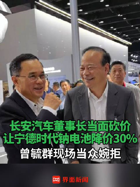 长安汽车董事长当面砍价，让宁德时代钠电池降价30%，曾毓群现场当众婉拒