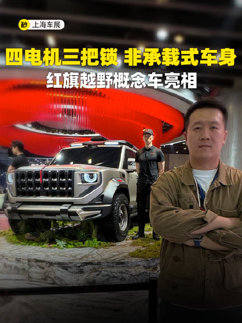 四电机三把锁 非承载式车身 红旗越野概念车亮相