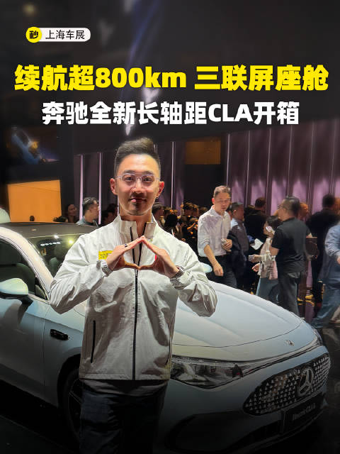 续航超800km 三联屏座舱 奔驰全新长轴距CLA开箱